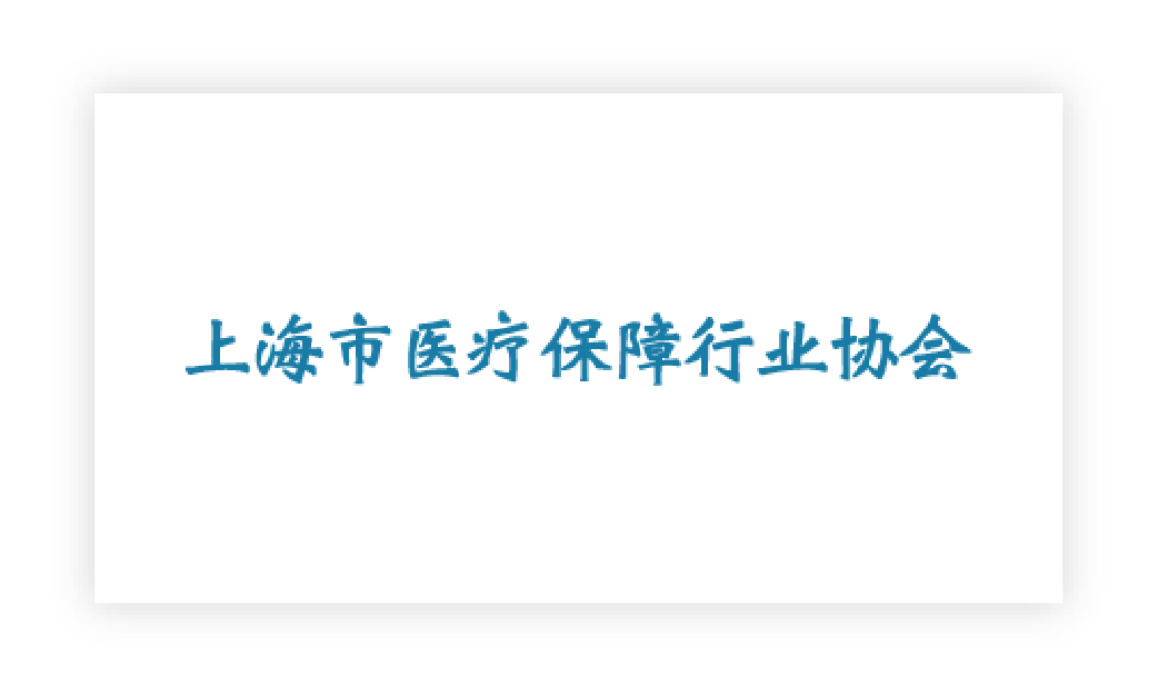 上海市醫療保障行業協會